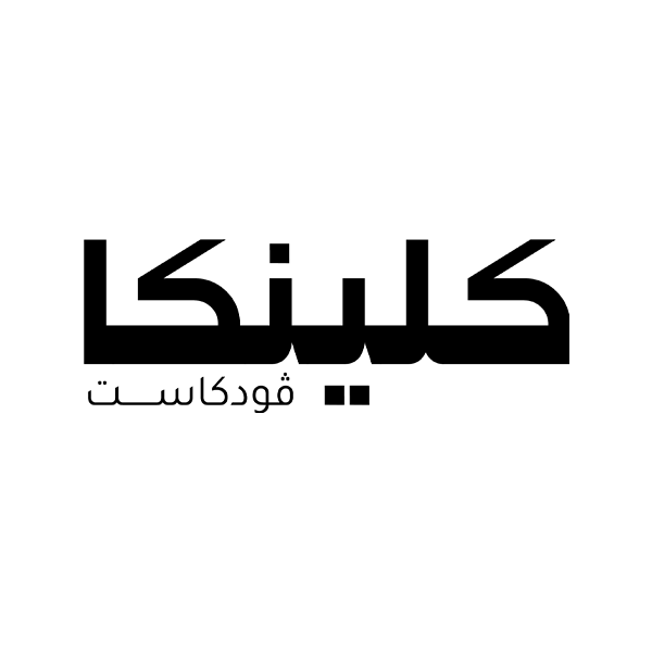 كلينيكا - CICC